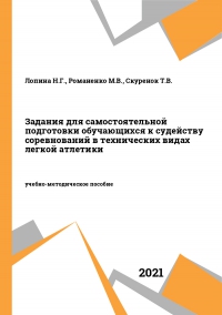 Задания для самостоятельной подготовки обучающихся к судейству соревнований в технических видах легкой атлетики