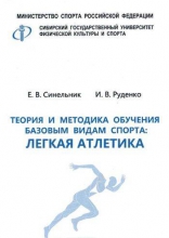 Теория и методика обучения базовым видам спорта: легкая атлетика Теория и методика обучения базовым видам спорта: легкая атлетика