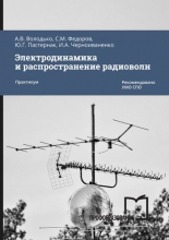 Электродинамика и распространение радиоволн