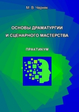 Основы драматургии и сценарного мастерства