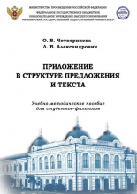 Приложение в структуре предложения и текста