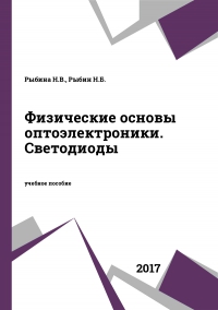 Физические основы оптоэлектроники. Светодиоды Физические основы оптоэлектроники. Светодиоды