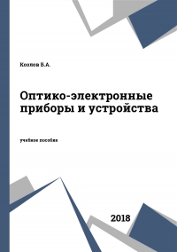 Оптико-электронные приборы и устройства Оптико-электронные приборы и устройства