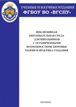 Инклюзивная образовательная среда для школьников с ограниченными возможностями здоровья: теория и практика создания