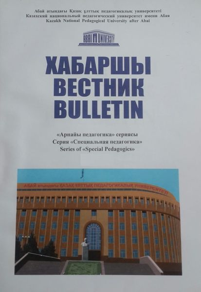 Вестник Казахского национального педагогического университета имени Абая. Серия Специальная педагогика