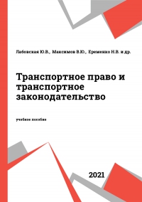 Транспортное право и транспортное законодательство Транспортное право и транспортное законодательство