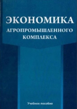 Экономика агропромышленного комплекса Экономика агропромышленного комплекса
