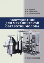 Оборудование для механической обработки молока Оборудование для механической обработки молока