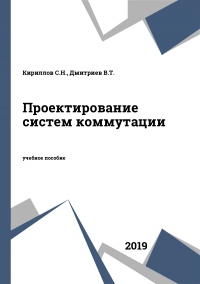 Проектирование систем коммутации