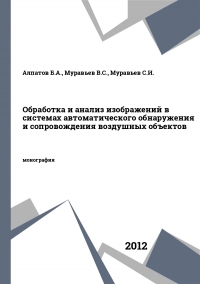 Обработка и анализ изображений в системах автоматического обнаружения и сопровождения воздушных объектов