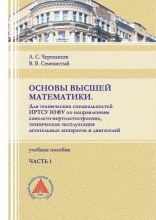 Основы высшей математики. Для технических специальностей ИРТСУ ЮФУ по направлениям самолето-вертолетостроение, техническая эксплуатация летательных аппаратов и двигателей. В 2 частях. Ч.1 Основы высшей математики. Для технических специальностей ИРТСУ ЮФУ по направлениям самолето-вертолетостроение, техническая эксплуатация летательных аппаратов и двигателей. В 2 частях. Ч.1