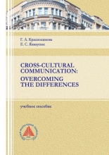 Cross-Cultural Communication: Overcoming the Differences