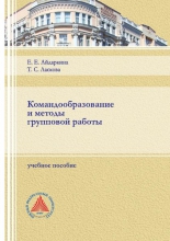 Командообразование и методы групповой работы