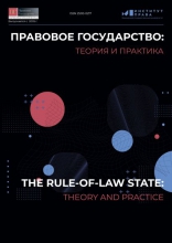 Правовое государство: теория и практика
