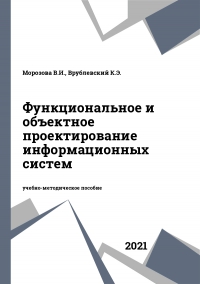 Функциональное и объектное проектирование информационных систем