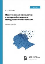 Практическая психология в сфере образования: методология и технология