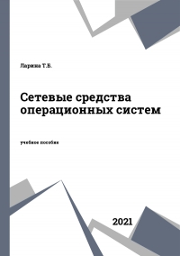 Сетевые средства операционных систем