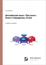 Английский язык «Три кита». Книга 1 (введение, to be)