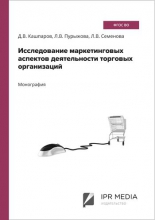 Исследование маркетинговых аспектов деятельности торговых организаций
