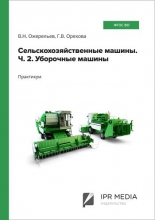 Сельскохозяйственные машины. В 2 частях. Ч. 2. Уборочные машины