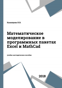 Математическое моделирование в программных пакетах Excel и MathCad