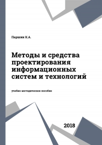 Методы и средства проектирования информационных систем и технологий