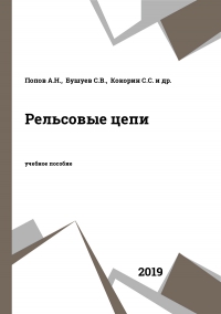 Рельсовые цепи Рельсовые цепи