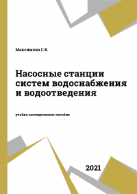 Насосные станции систем водоснабжения и водоотведения