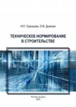 Техническое нормирование в строительстве Техническое нормирование в строительстве