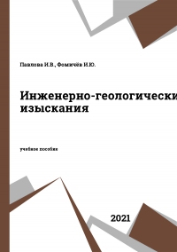 Инженерно-геологические изыскания