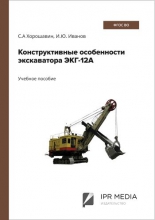 Конструктивные особенности экскаватора ЭКГ-12А Конструктивные особенности экскаватора ЭКГ-12А