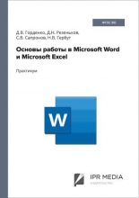 Основы работы в Microsoft Word и Microsoft Excel