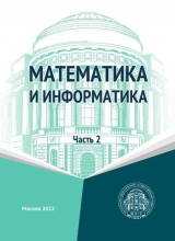Математика и информатика. В 2 частях. Ч.2