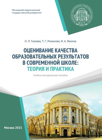 Оценивание качества образовательных результатов в современной школе: теория и практика