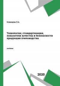 Технология, стандартизация, показатели качества и безопасности продукции пчеловодства Технология, стандартизация, показатели качества и безопасности продукции пчеловодства