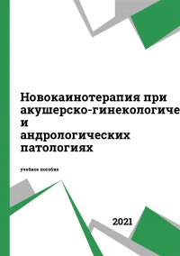 Новокаинотерапия при акушерско-гинекологических и андрологических патологиях