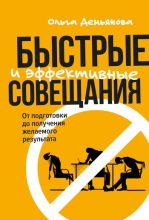 Быстрые и эффективные совещания: от подготовки до получения желаемого результата