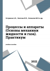 Процессы и аппараты (Основы механики жидкости и газа). Практикум