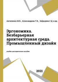 Эргономика. Безбарьерная архитектурная среда. Промышленный дизайн