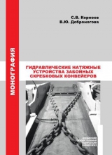 Гидравлические натяжные устройства забойных скребковых конвейеров