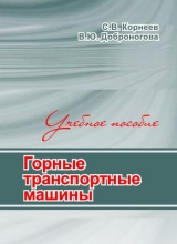 Горные транспортные машины Горные транспортные машины