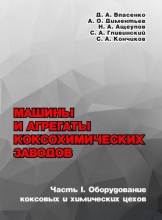 Машины и агрегаты коксохимических заводов. Ч.I. Оборудование коксовых и химических цехов Машины и агрегаты коксохимических заводов. Ч.I. Оборудование коксовых и химических цехов
