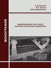 Моделирование нагрузок в шахтных ленточных конвейерах