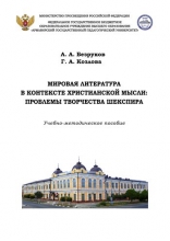 Мировая литература в контексте христианской мысли: проблемы творчества Шекспира