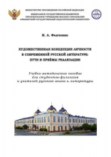 Художественная концепция личности в современной русской литературе: пути и приёмы реализации