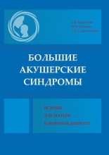 Большие акушерские синдромы: исходы для матери и новорожденного