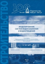 Моделирование систем водоснабжения и водоотведения