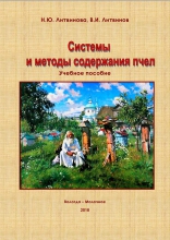 Системы и методы содержания пчел
