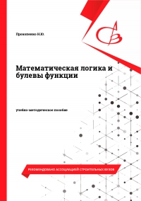 Математическая логика и булевы функции Математическая логика и булевы функции