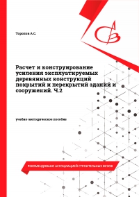 Расчет и конструирование усиления эксплуатируемых деревянных конструкций покрытий и перекрытий зданий и сооружений. Ч.2